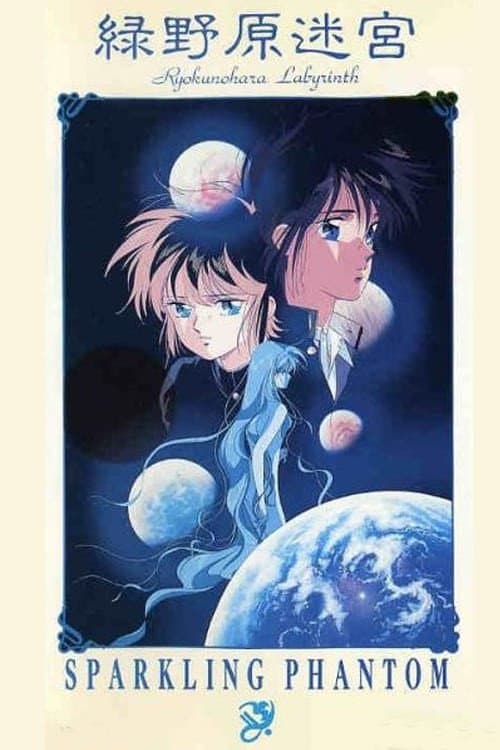 緑野原迷宮のポスター