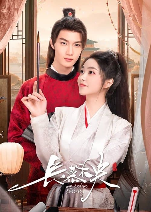 长慕未央のポスター