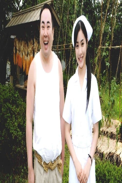 裸の大将 火の国・熊本篇～女心が噴火するので～のポスター