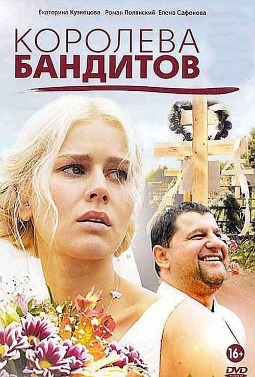 Королева бандитовのポスター