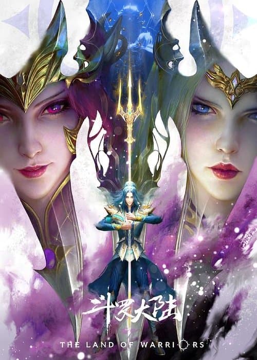 斗罗大陆：双神战双神のポスター