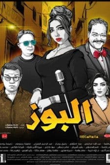 البوزのポスター