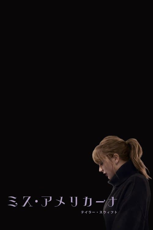 ミス・アメリカーナのポスター