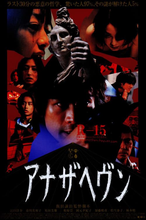アナザヘヴンのポスター