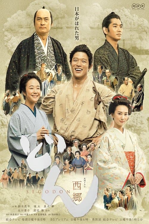 西郷どんのポスター
