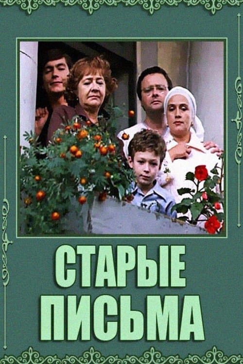Старые письмаのポスター