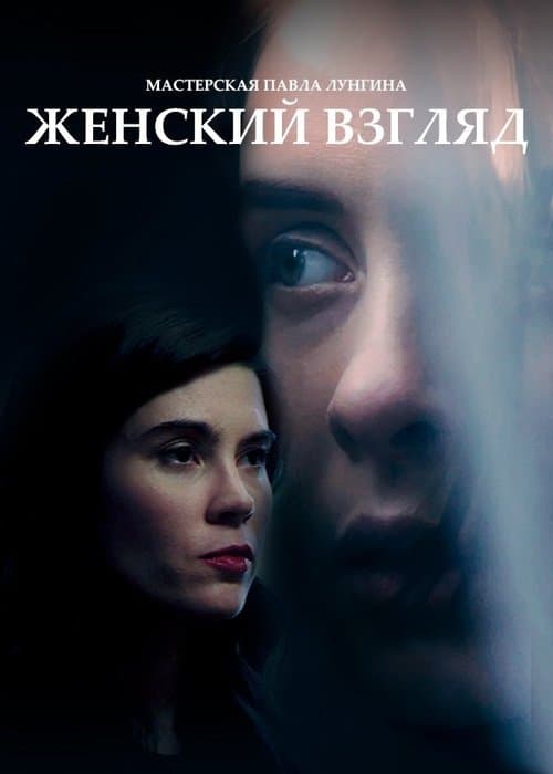 Женский взглядのポスター