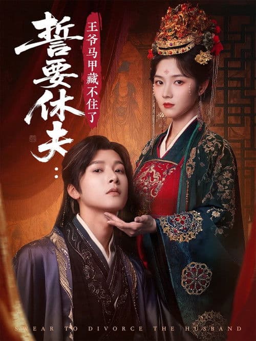 誓要休夫: 王爷马甲藏不住了のポスター