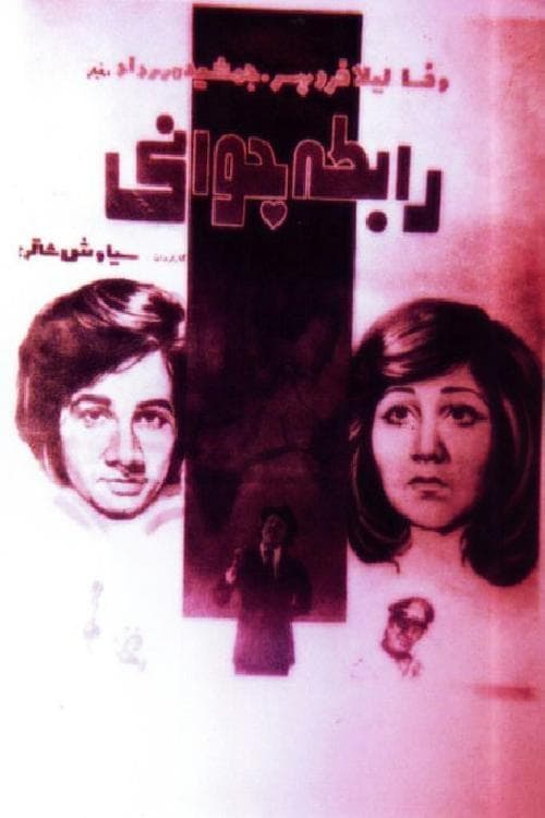 رابطه جوانیのポスター