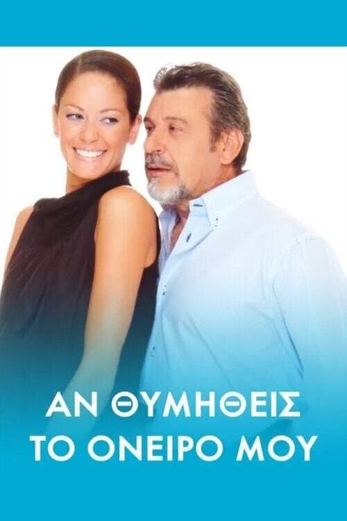 Αν θυμηθείς τ' όνειρό μουのポスター