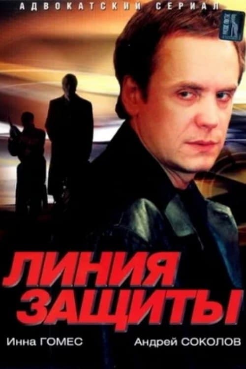 Линия защитыのポスター