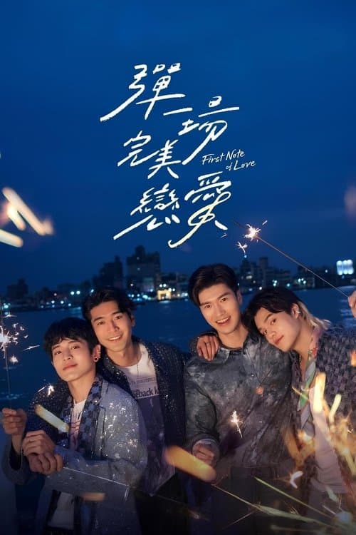 彈一場完美戀愛のポスター