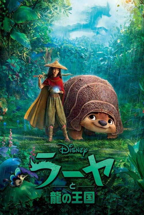 ラーヤと龍の王国のポスター
