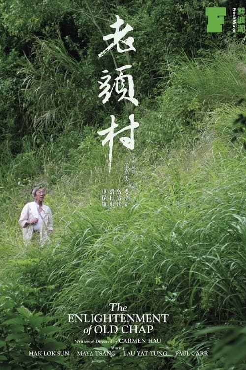 老頭村のポスター