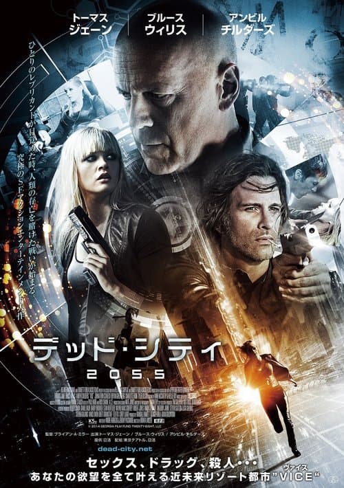 デッド・シティ2055のポスター