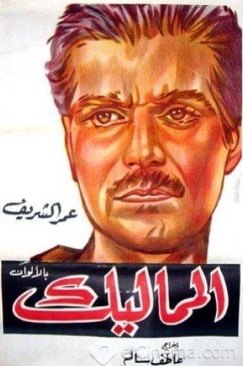 المماليكのポスター