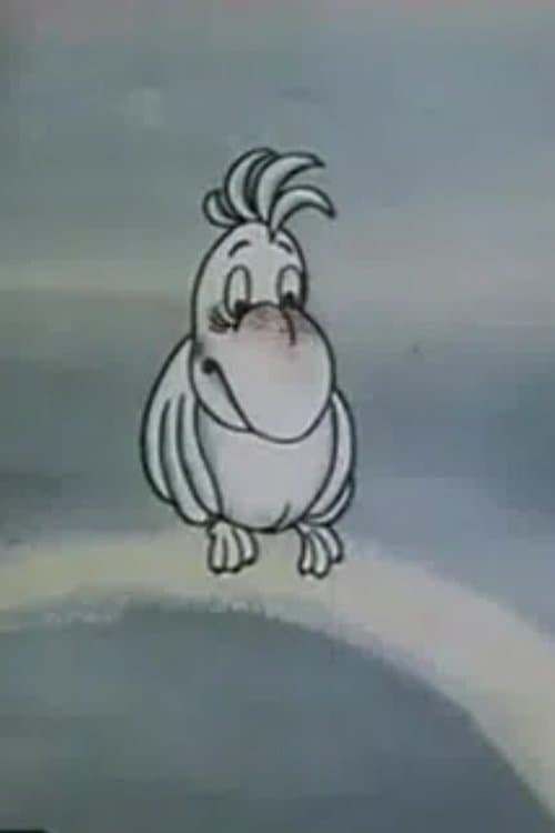 თუთიყუშიのポスター