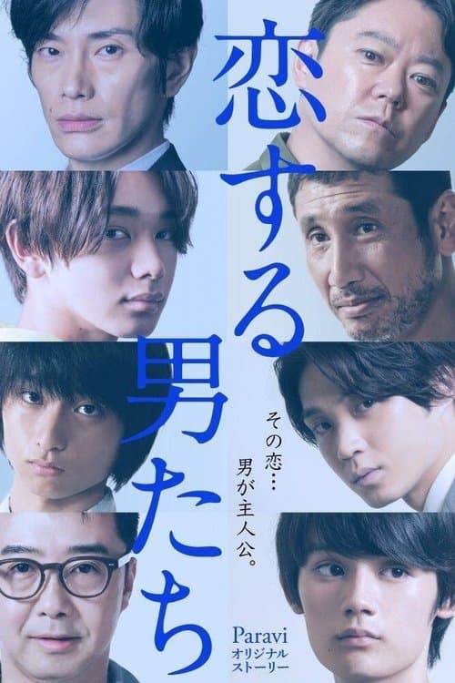 恋する男たちのポスター