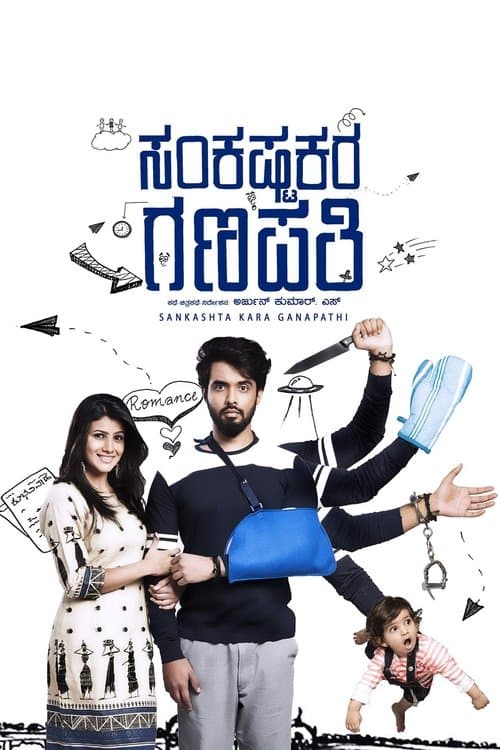 ಸಂಕಷ್ಟಕರ ಗಣಪತಿのポスター