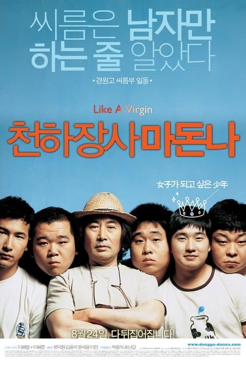 천하장사 마돈나のポスター