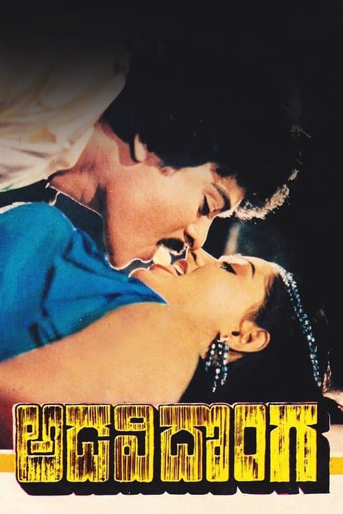 Adavi Dongaのポスター