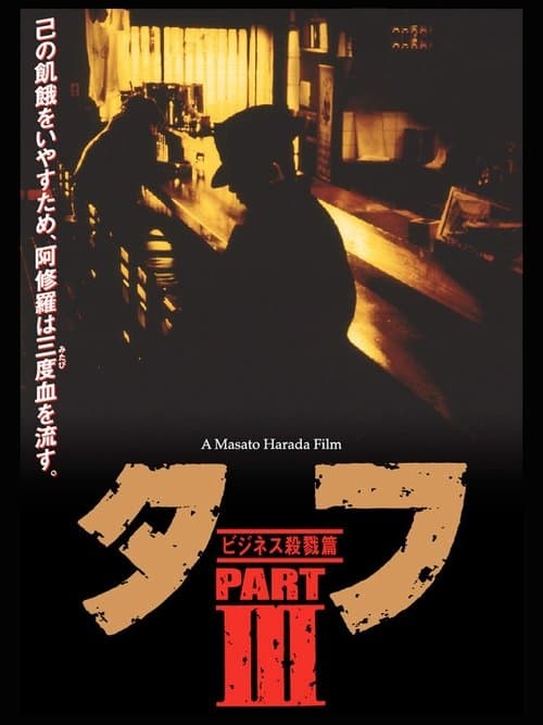 タフ PART III ビジネス殺戮篇のポスター