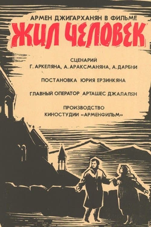 Ապրում էր մի մարդのポスター
