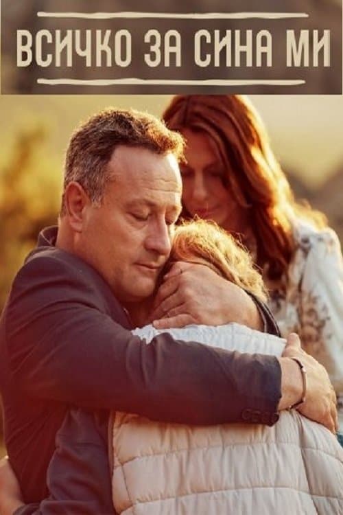 Всичко за сина миのポスター