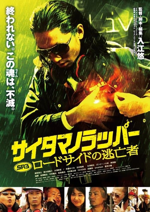 SR サイタマノラッパー ロードサイドの逃亡者のポスター