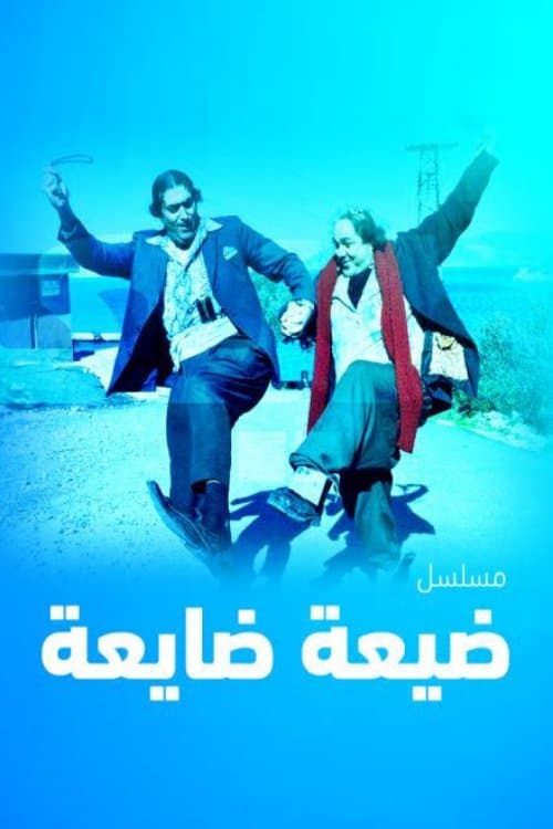 ضيعة ضايعةのポスター