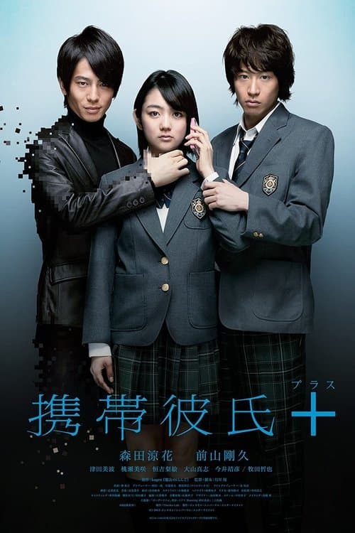 携帯彼氏 +のポスター