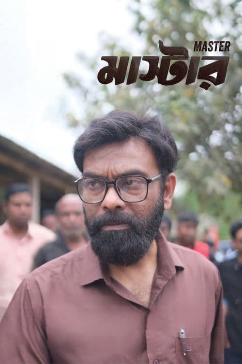 মাস্টারのポスター