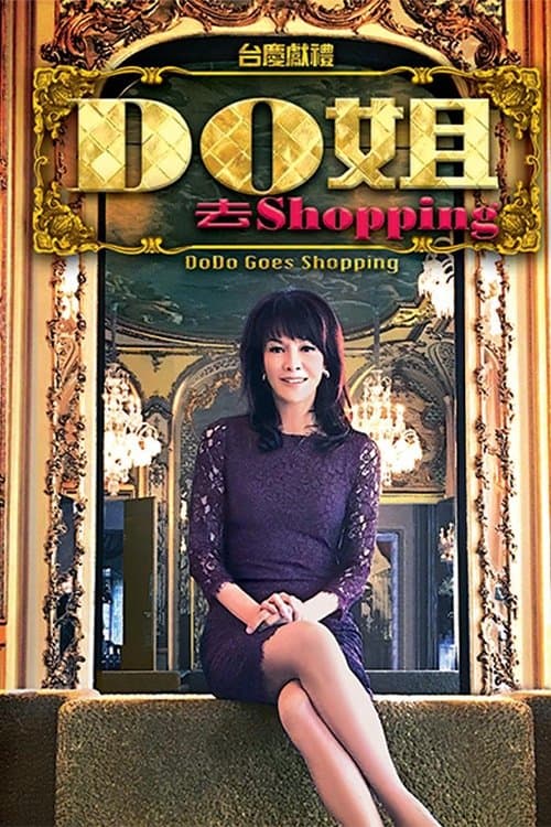 Do姐去shoppingのポスター