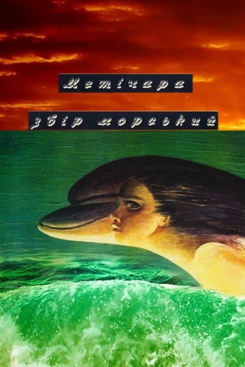 მეტიჩარაのポスター