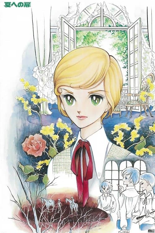 夏への扉のポスター