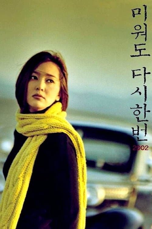 미워도 다시 한번 2002のポスター