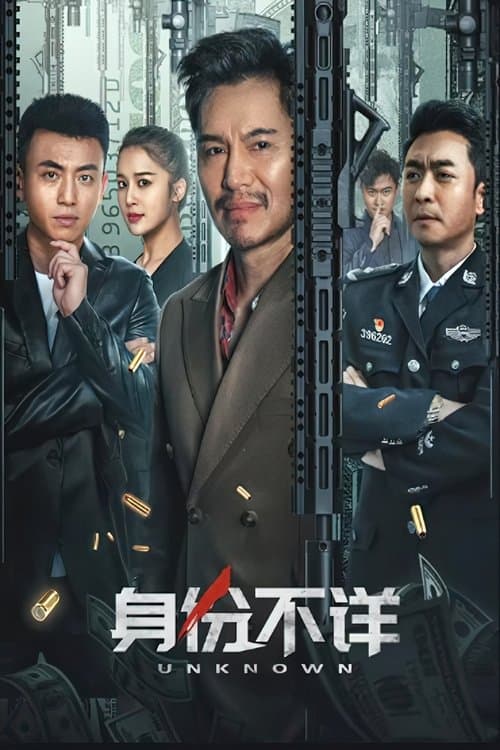 身份不详のポスター