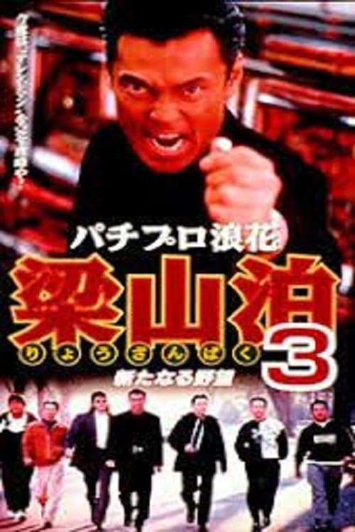パチプロ浪花梁山泊3 新たなる野望のポスター