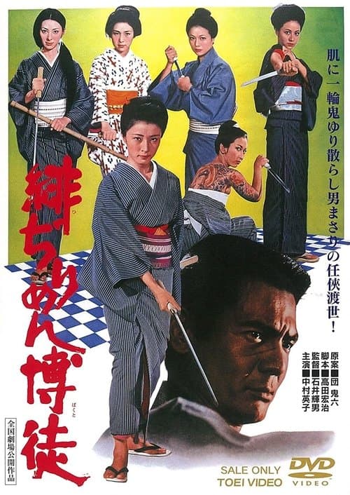 緋ぢりめん博徒のポスター