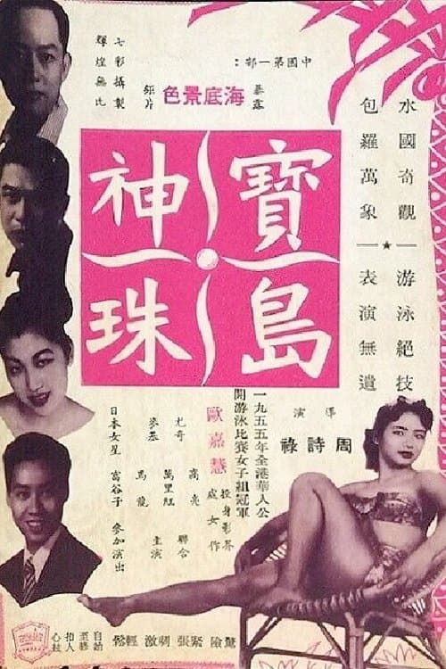 寶島神珠のポスター