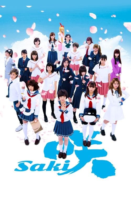 咲-Saki-のポスター