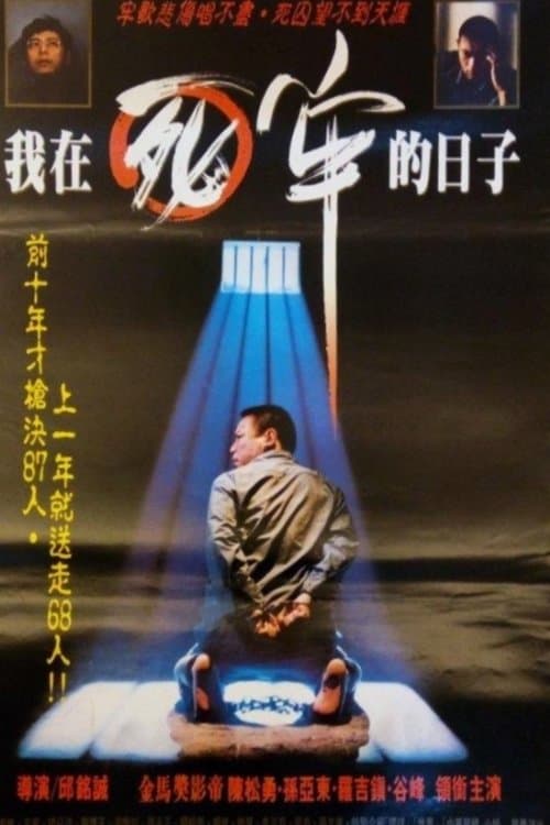 我在死牢的日子のポスター