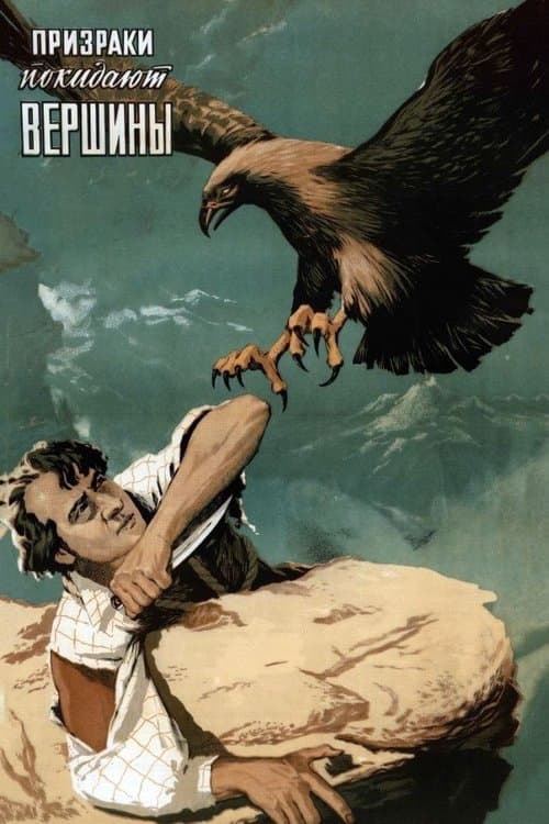 Призраки покидают вершиныのポスター