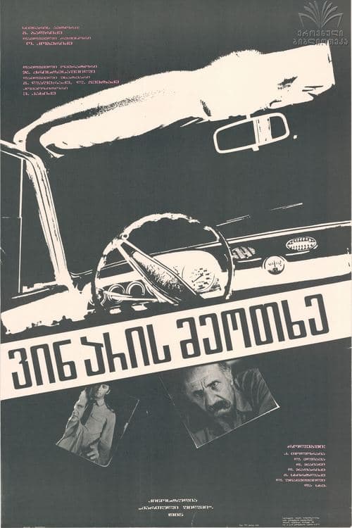 ვინ არის მეოთხე?のポスター