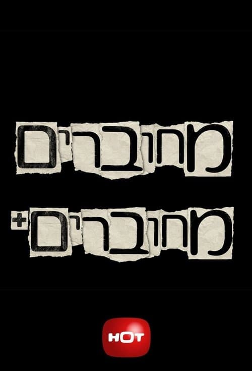 מחובריםのポスター