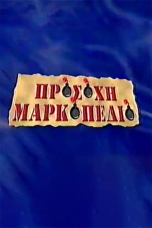 Προσοχή Μαρκοπέδιοのポスター