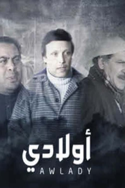 مسرحية أولاديのポスター
