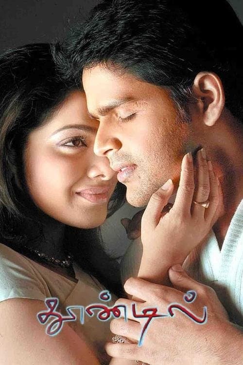 தூண்டில்のポスター