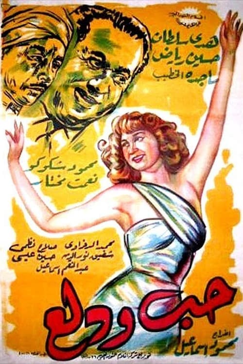 Hobb wa Dalaaのポスター