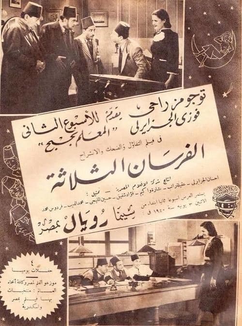 الفرسان الثلاثةのポスター